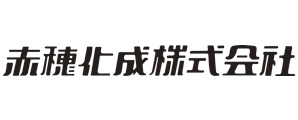 赤穂化成