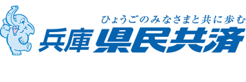 兵庫県民共済